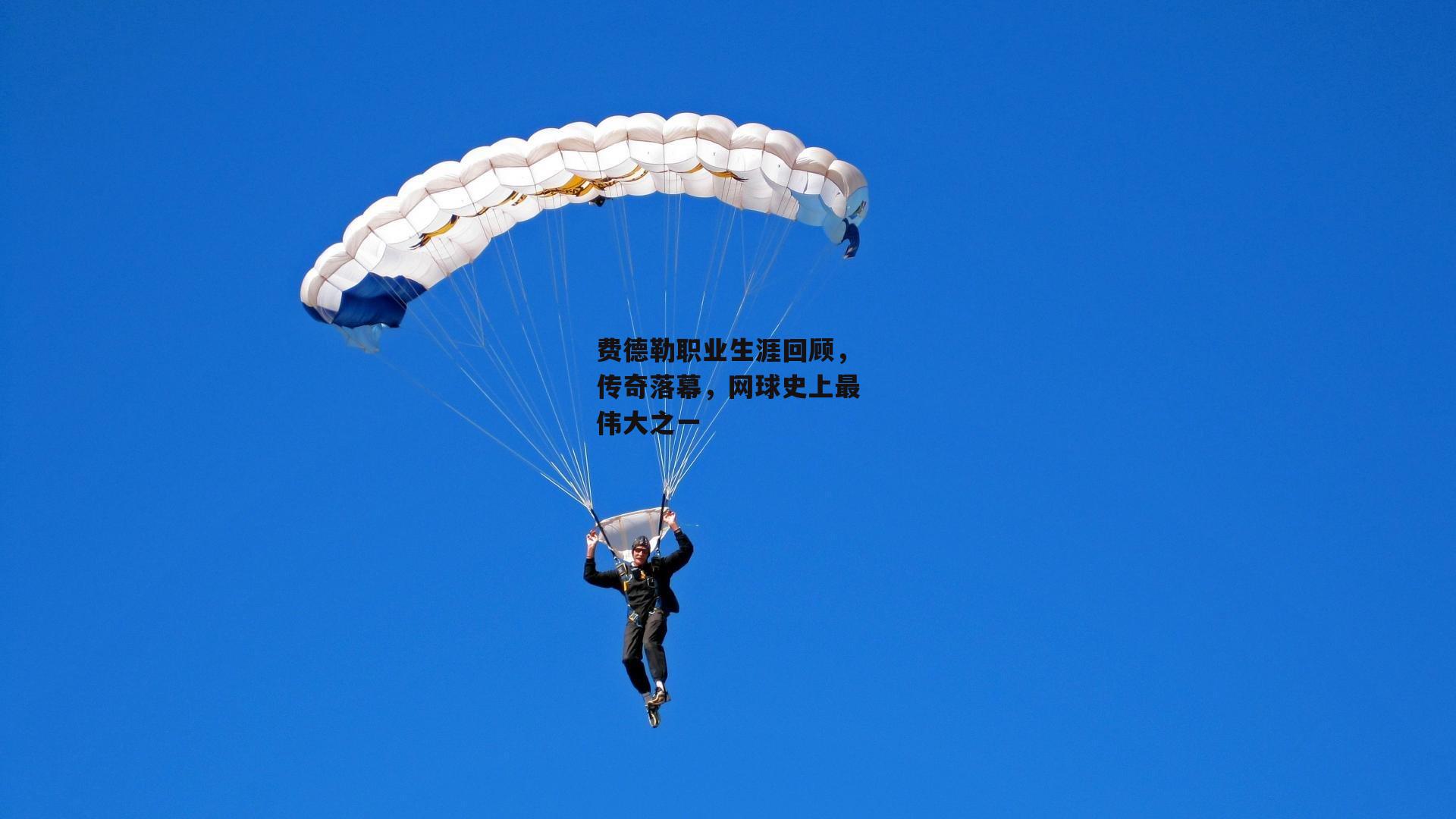 费德勒职业生涯回顾，传奇落幕，网球史上最伟大之一