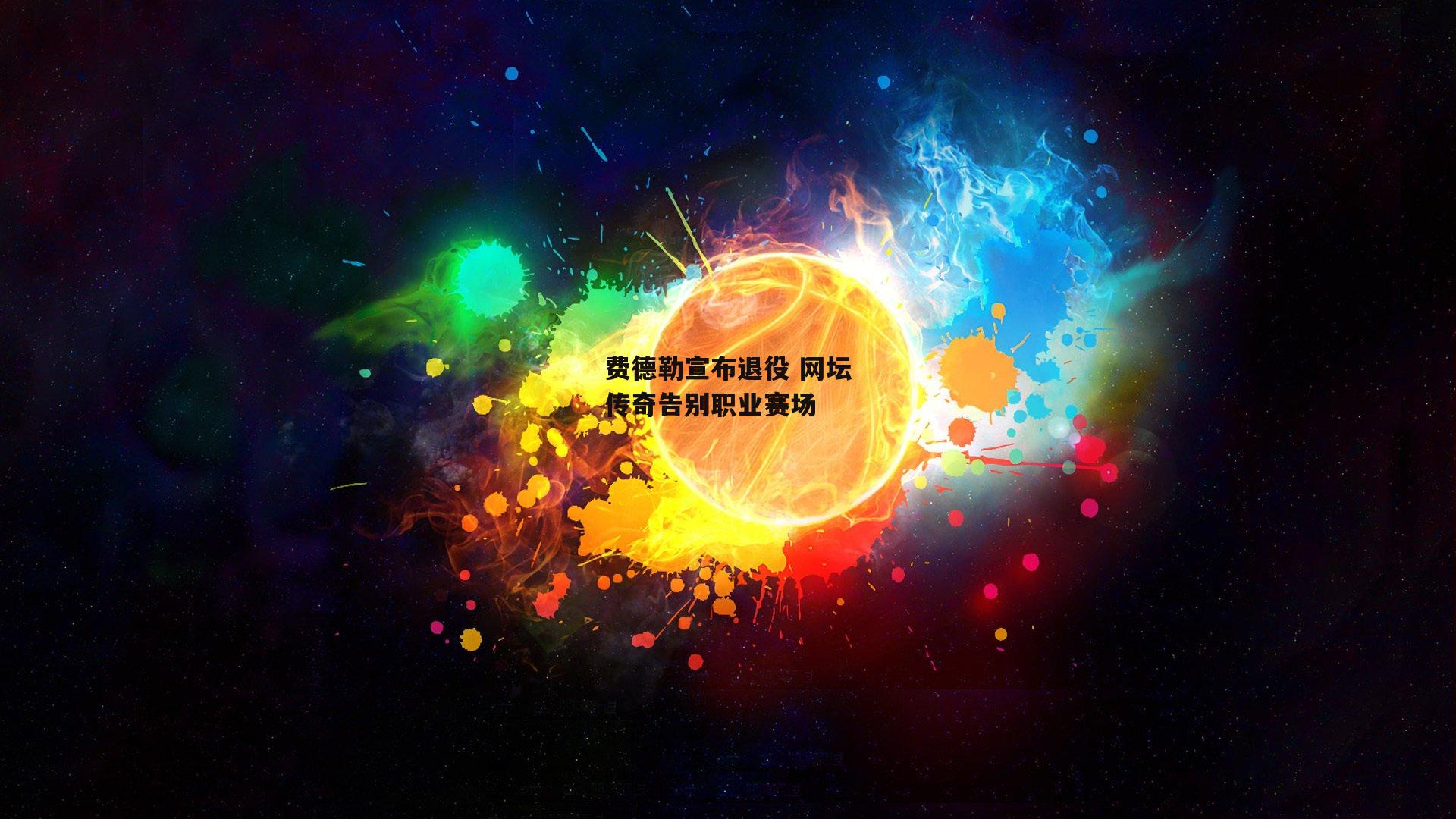 费德勒宣布退役 网坛传奇告别职业赛场