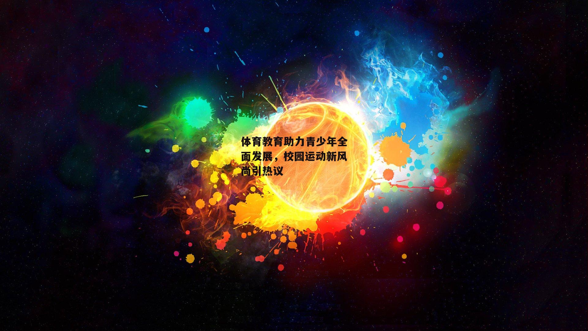 体育教育助力青少年全面发展，校园运动新风尚引热议