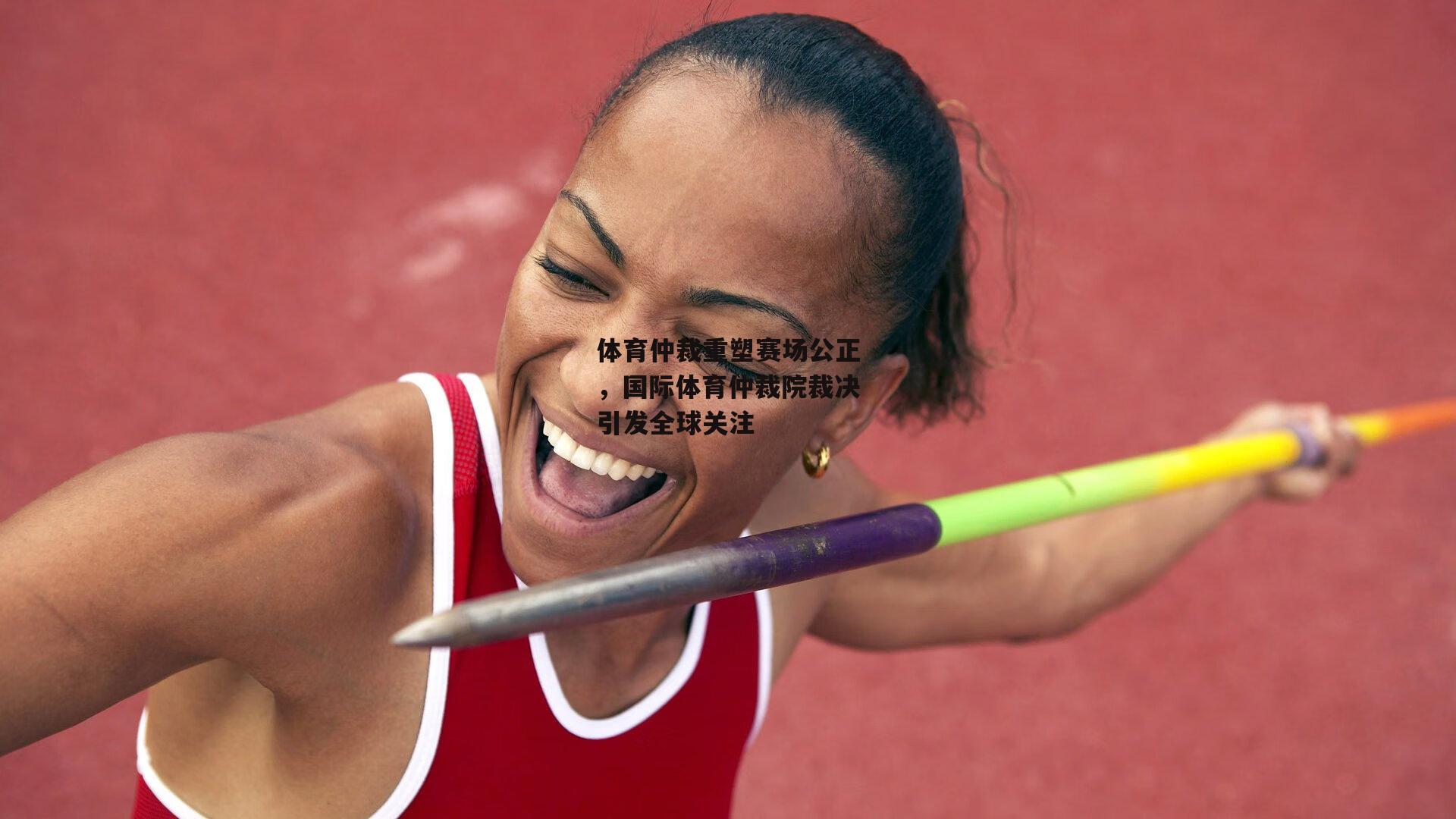 体育仲裁重塑赛场公正，国际体育仲裁院裁决引发全球关注
